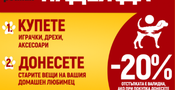 ПОДАРИ НА ПРИЮТ – ВЗЕМИ ОТСТЪПКА